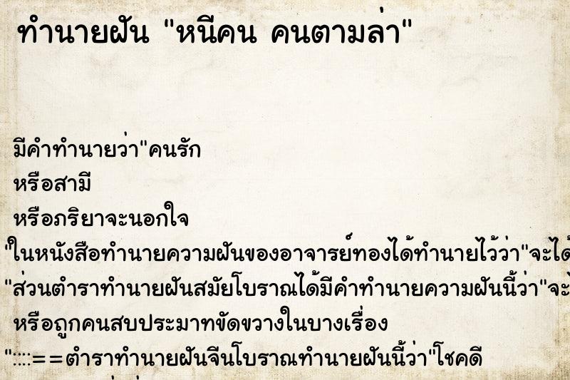 ทำนายฝันทำนายฝันหนีคนคนตามล่า